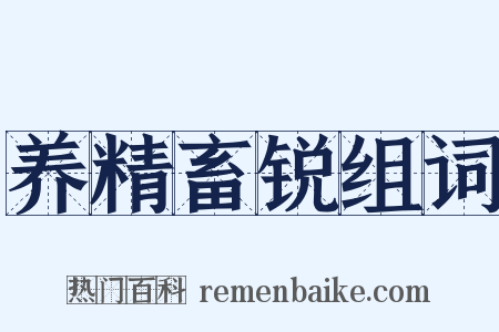 养精畜锐组词是什么意思的图片